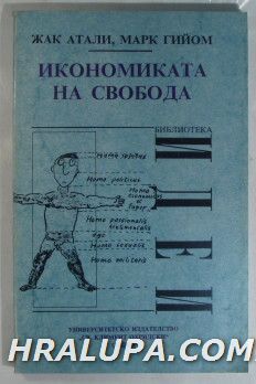 ИКОНОМИКА НА СВОБОДАТА, ЖАК АТАЛИ, МАРК ГИЙОМ, София 1994 г.